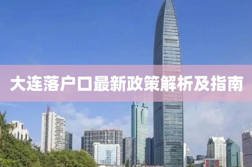 大連落戶口最新政策解析及指南