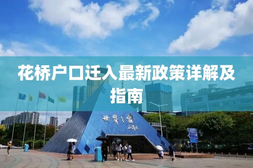 花橋戶口遷入最新政策詳解及指南