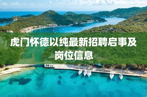 虎門懷德以純最新招聘啟事及崗位信息