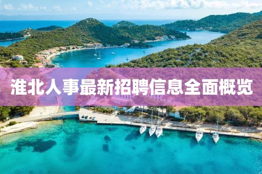 淮北人事最新招聘信息全面概覽