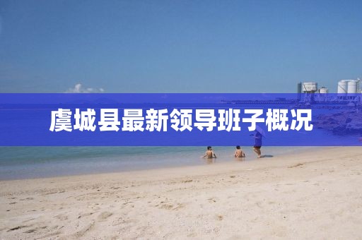 虞城縣最新領(lǐng)導(dǎo)班子概況