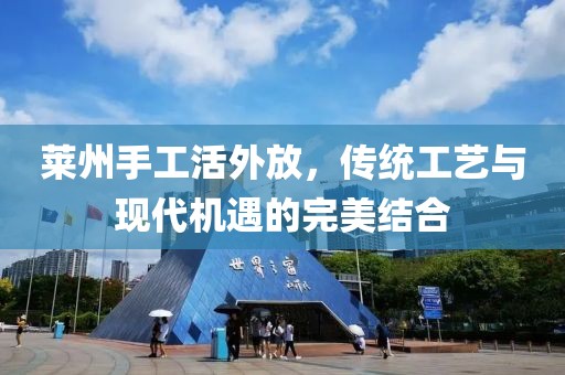 萊州手工活外放，傳統(tǒng)工藝與現(xiàn)代機遇的完美結(jié)合