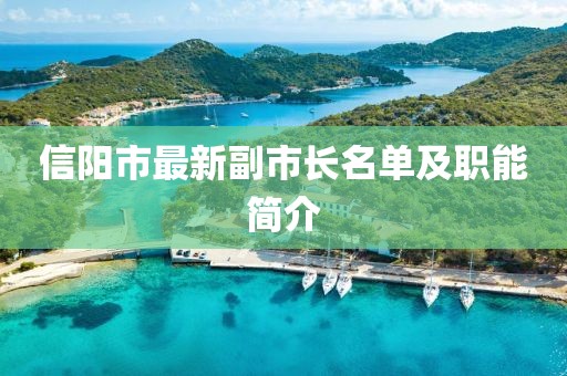 信陽(yáng)市最新副市長(zhǎng)名單及職能簡(jiǎn)介