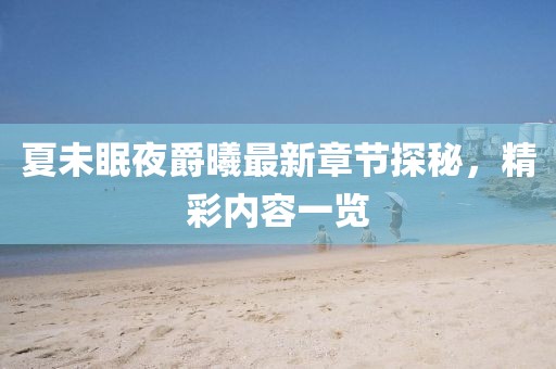 夏未眠夜爵曦最新章節(jié)探秘，精彩內(nèi)容一覽