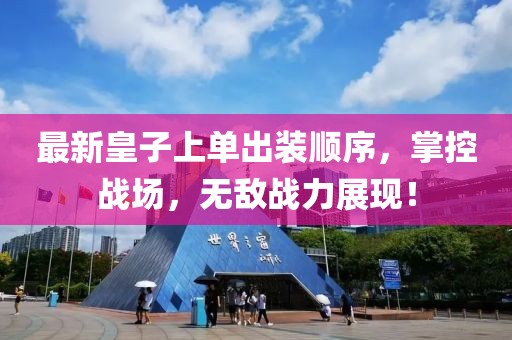 最新皇子上單出裝順序，掌控戰(zhàn)場(chǎng)，無(wú)敵戰(zhàn)力展現(xiàn)！