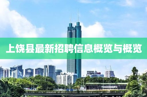上饒縣最新招聘信息概覽與概覽