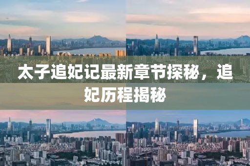 太子追妃記最新章節(jié)探秘，追妃歷程揭秘