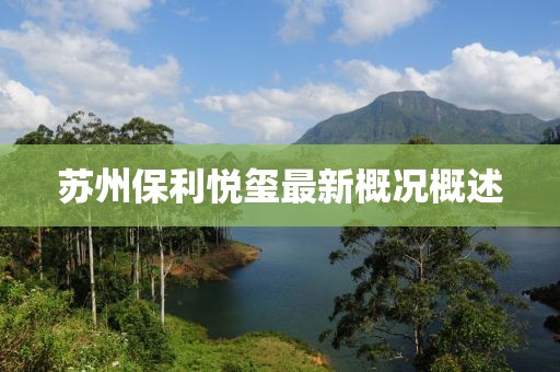 蘇州保利悅璽最新概況概述