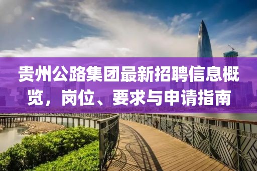 貴州公路集團(tuán)最新招聘信息概覽，崗位、要求與申請(qǐng)指南