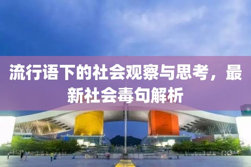 流行語下的社會觀察與思考，最新社會毒句解析