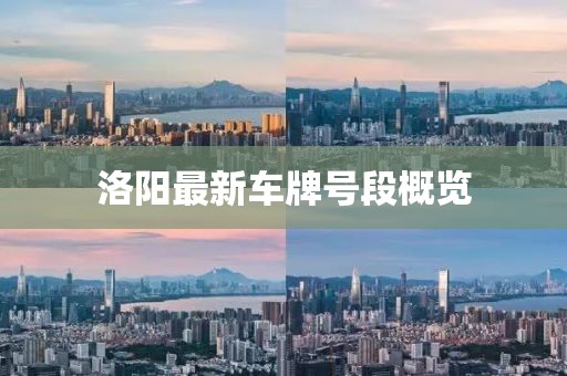 洛陽最新車牌號段概覽