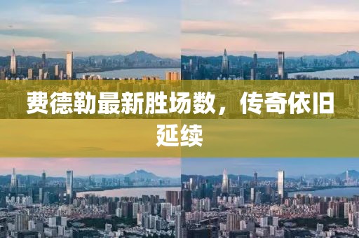 費德勒最新勝場數(shù)，傳奇依舊延續(xù)