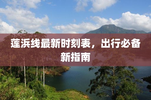 蓮浜線最新時(shí)刻表，出行必備新指南