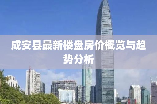 成安縣最新樓盤房價概覽與趨勢分析