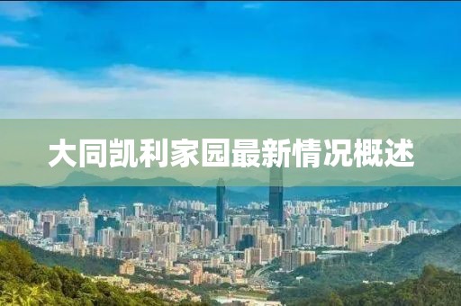大同凱利家園最新情況概述