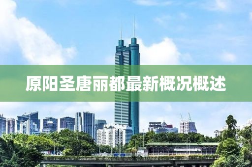 原陽(yáng)圣唐麗都最新概況概述
