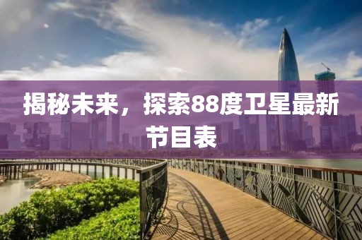 揭秘未來(lái)，探索88度衛(wèi)星最新節(jié)目表