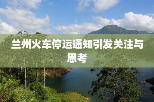 蘭州火車停運通知引發(fā)關注與思考