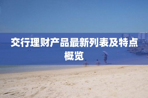 交行理財產品最新列表及特點概覽