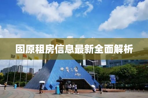 固原租房信息最新全面解析