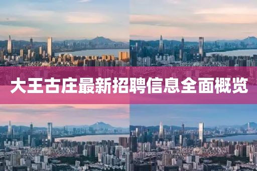 大王古莊最新招聘信息全面概覽