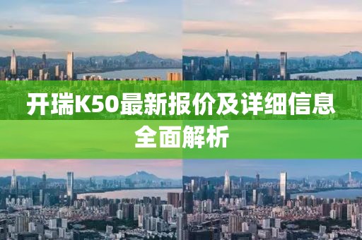 開瑞K50最新報價及詳細信息全面解析