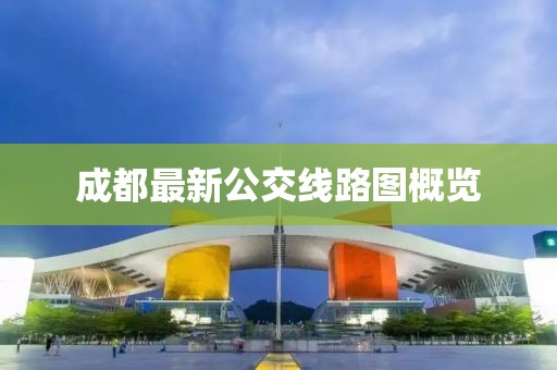 成都最新公交線路圖概覽