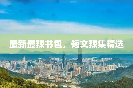 最新最辣書包，短文辣集精選