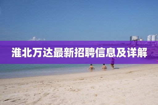 淮北萬達(dá)最新招聘信息及詳解