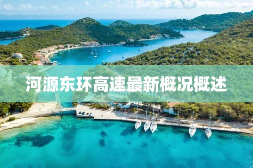河源東環(huán)高速最新概況概述