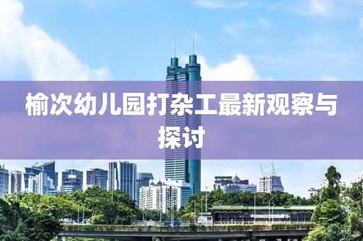 榆次幼兒園打雜工最新觀察與探討