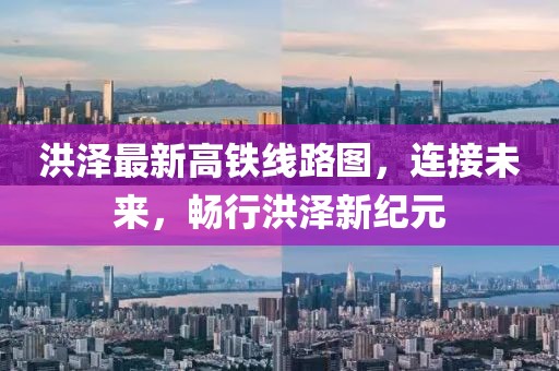 洪澤最新高鐵線路圖，連接未來，暢行洪澤新紀(jì)元