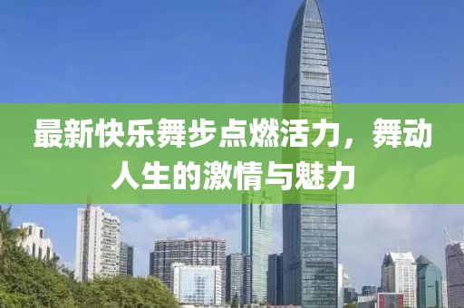 最新快樂舞步點燃活力，舞動人生的激情與魅力
