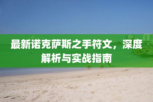 最新諾克薩斯之手符文，深度解析與實(shí)戰(zhàn)指南