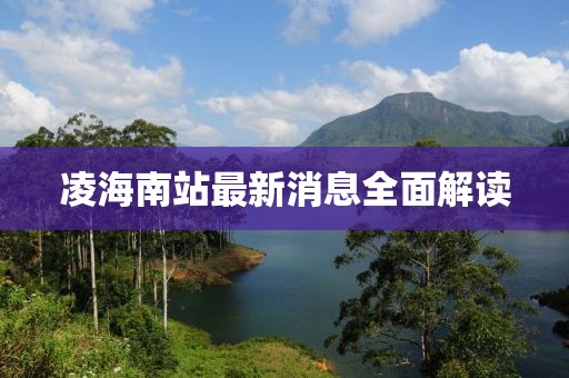 凌海南站最新消息全面解讀