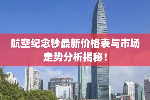 航空紀(jì)念鈔最新價格表與市場走勢分析揭秘！