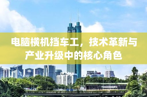 電腦橫機(jī)擋車工，技術(shù)革新與產(chǎn)業(yè)升級(jí)中的核心角色