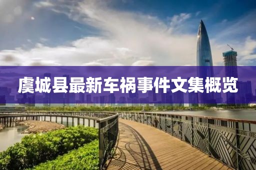 虞城縣最新車禍?zhǔn)录募庞[