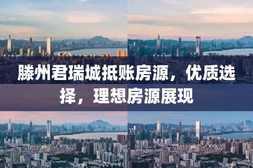 滕州君瑞城抵賬房源，優(yōu)質(zhì)選擇，理想房源展現(xiàn)