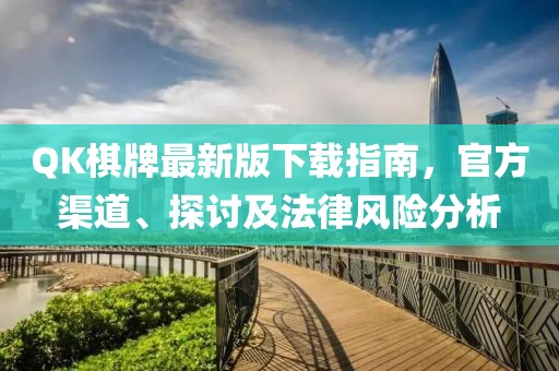 QK棋牌最新版下載指南，官方渠道、探討及法律風(fēng)險(xiǎn)分析