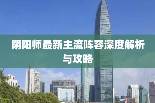 陰陽師最新主流陣容深度解析與攻略