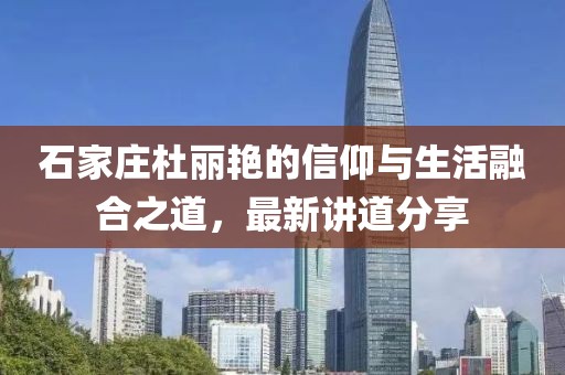 石家莊杜麗艷的信仰與生活融合之道，最新講道分享