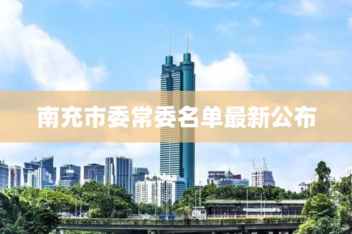 南充市委常委名單最新公布