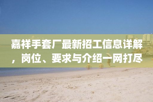 嘉祥手套廠最新招工信息詳解，崗位、要求與介紹一網(wǎng)打盡