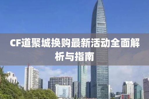 CF道聚城換購(gòu)最新活動(dòng)全面解析與指南