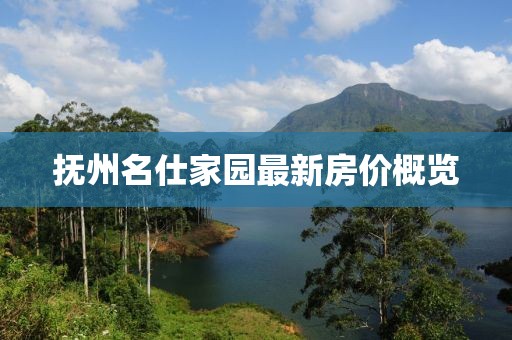 撫州名仕家園最新房價概覽