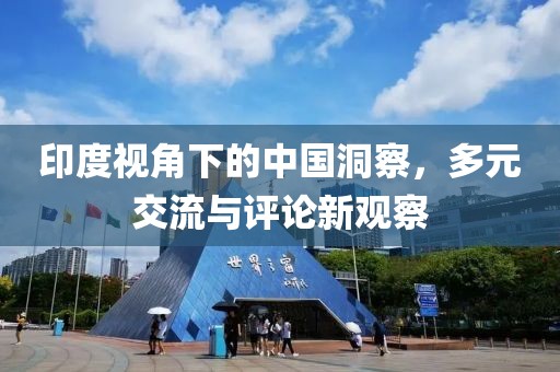印度視角下的中國洞察，多元交流與評論新觀察