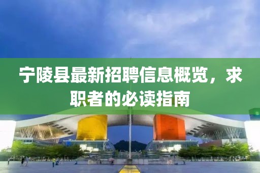 寧陵縣最新招聘信息概覽，求職者的必讀指南
