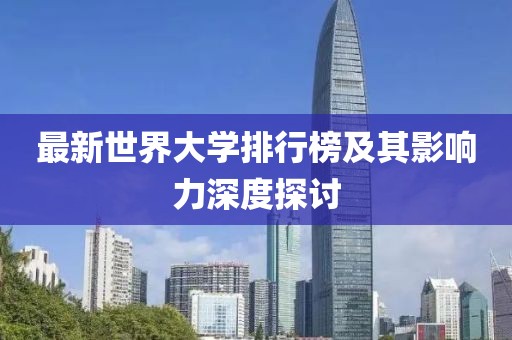 最新世界大學(xué)排行榜及其影響力深度探討
