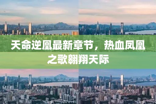 天命逆凰最新章節(jié)，熱血鳳凰之歌翱翔天際